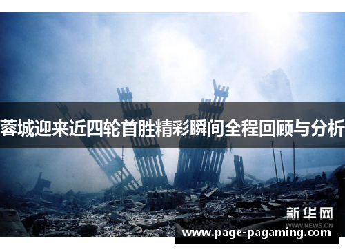 蓉城迎来近四轮首胜精彩瞬间全程回顾与分析