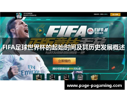 FIFA足球世界杯的起始时间及其历史发展概述