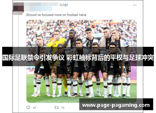 国际足联禁令引发争议 彩虹袖标背后的平权与足球冲突