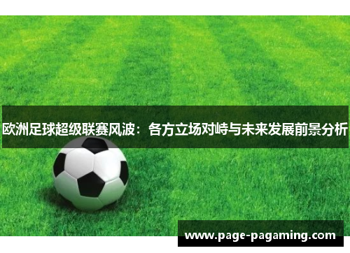 欧洲足球超级联赛风波：各方立场对峙与未来发展前景分析