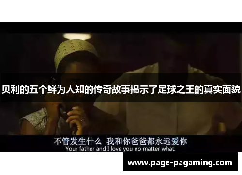 贝利的五个鲜为人知的传奇故事揭示了足球之王的真实面貌