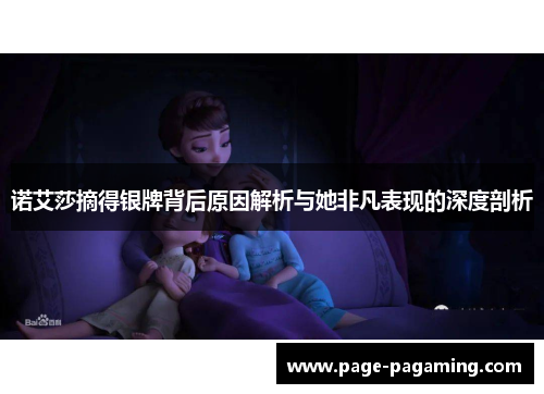 诺艾莎摘得银牌背后原因解析与她非凡表现的深度剖析