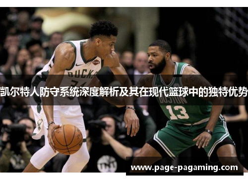 凯尔特人防守系统深度解析及其在现代篮球中的独特优势