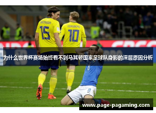 为什么世界杯赛场始终看不到马其顿国家足球队身影的深层原因分析