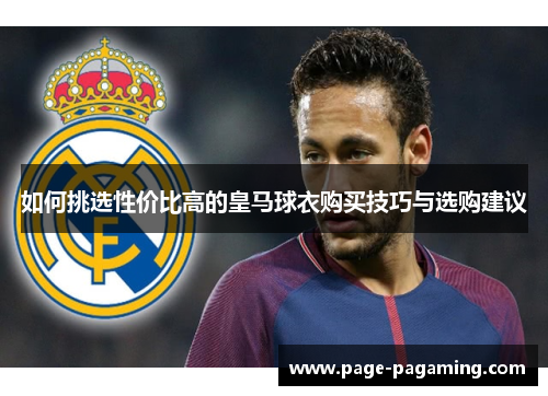 如何挑选性价比高的皇马球衣购买技巧与选购建议