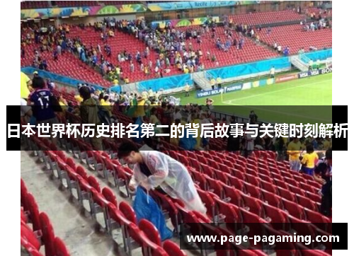 日本世界杯历史排名第二的背后故事与关键时刻解析