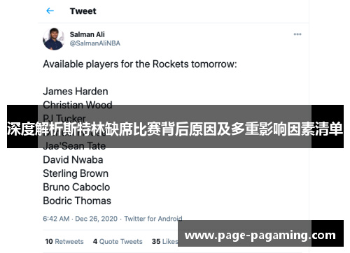 深度解析斯特林缺席比赛背后原因及多重影响因素清单