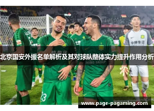 北京国安外援名单解析及其对球队整体实力提升作用分析