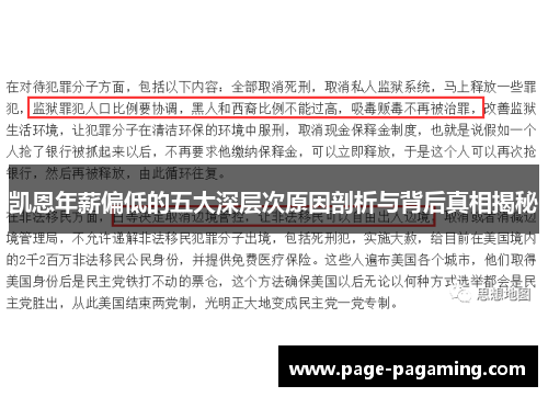 凯恩年薪偏低的五大深层次原因剖析与背后真相揭秘