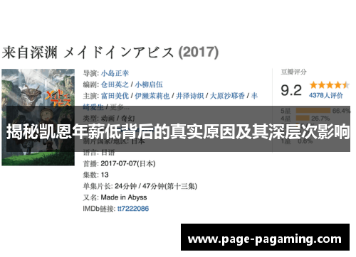 揭秘凯恩年薪低背后的真实原因及其深层次影响