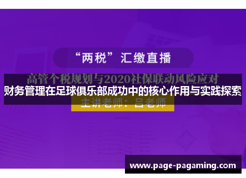 财务管理在足球俱乐部成功中的核心作用与实践探索