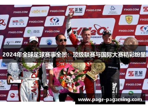 2024年全球足球赛事全景：顶级联赛与国际大赛精彩纷呈