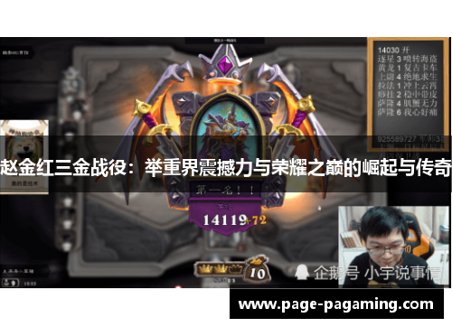 赵金红三金战役：举重界震撼力与荣耀之巅的崛起与传奇