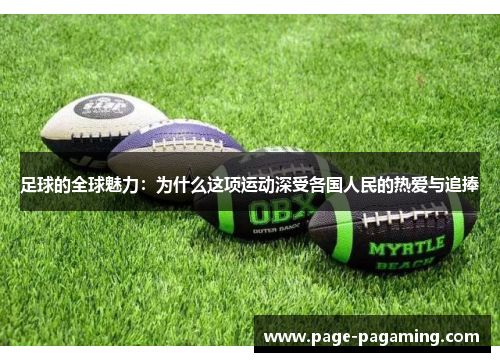 足球的全球魅力：为什么这项运动深受各国人民的热爱与追捧