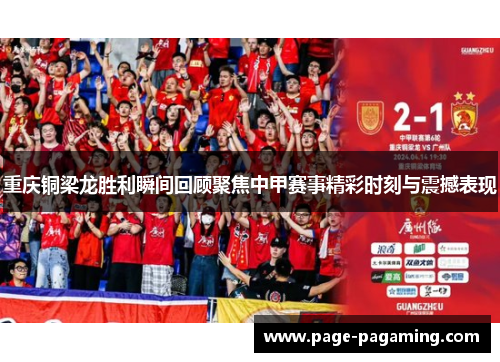重庆铜梁龙胜利瞬间回顾聚焦中甲赛事精彩时刻与震撼表现