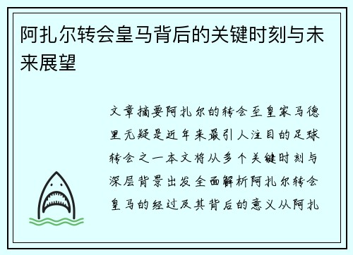 阿扎尔转会皇马背后的关键时刻与未来展望