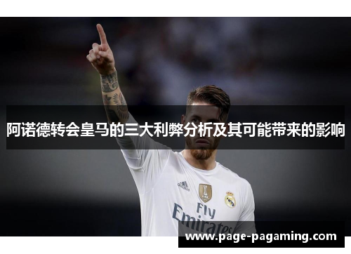 阿诺德转会皇马的三大利弊分析及其可能带来的影响