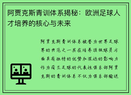 阿贾克斯青训体系揭秘:欧洲足球人才培养的核心与未来