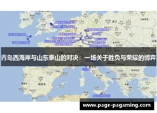 青岛西海岸与山东泰山的对决:一场关于胜负与荣耀的博弈