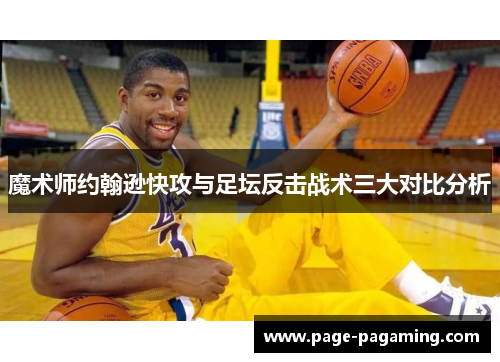 魔术师约翰逊快攻与足坛反击战术三大对比分析