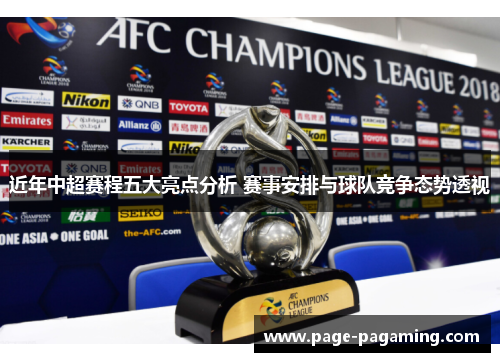 近年中超赛程五大亮点分析 赛事安排与球队竞争态势透视