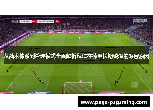 从战术体系到管理模式全面解析拜仁在德甲长期统治的深层原因