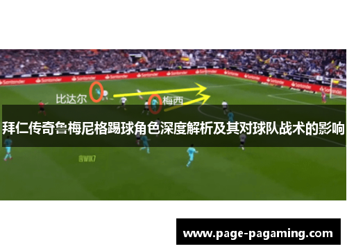 拜仁传奇鲁梅尼格踢球角色深度解析及其对球队战术的影响