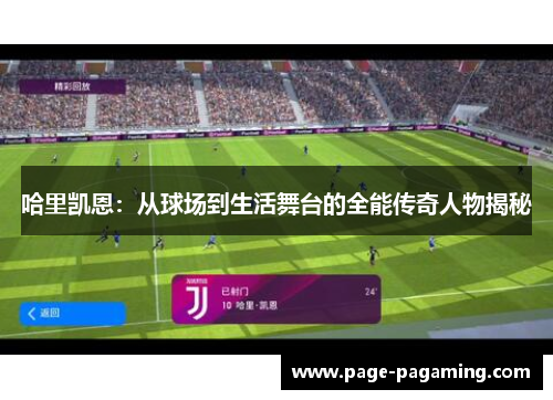 哈里凯恩：从球场到生活舞台的全能传奇人物揭秘