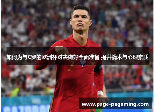 如何为与C罗的欧洲杯对决做好全面准备 提升战术与心理素质