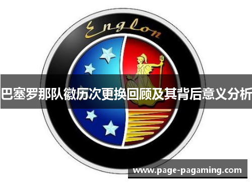 巴塞罗那队徽历次更换回顾及其背后意义分析