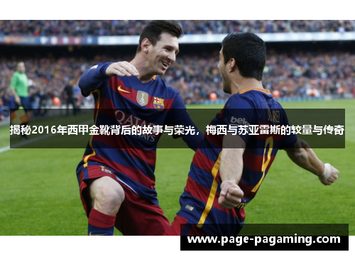 揭秘2016年西甲金靴背后的故事与荣光，梅西与苏亚雷斯的较量与传奇