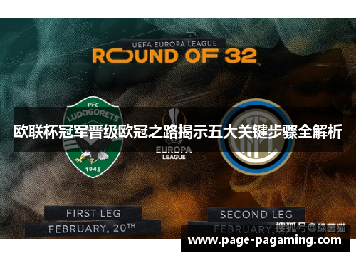 欧联杯冠军晋级欧冠之路揭示五大关键步骤全解析