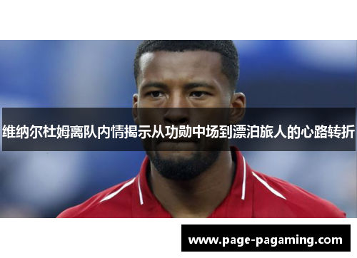 维纳尔杜姆离队内情揭示从功勋中场到漂泊旅人的心路转折