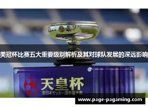 美冠杯比赛五大重要级别解析及其对球队发展的深远影响
