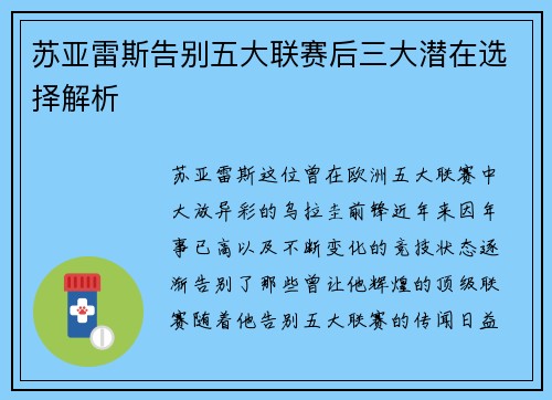 苏亚雷斯告别五大联赛后三大潜在选择解析