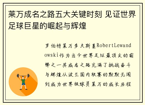 莱万成名之路五大关键时刻 见证世界足球巨星的崛起与辉煌