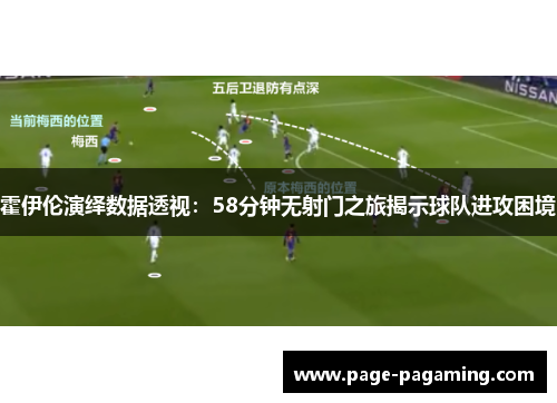霍伊伦演绎数据透视：58分钟无射门之旅揭示球队进攻困境