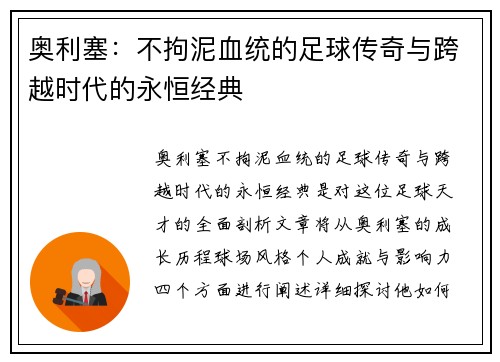 奥利塞：不拘泥血统的足球传奇与跨越时代的永恒经典