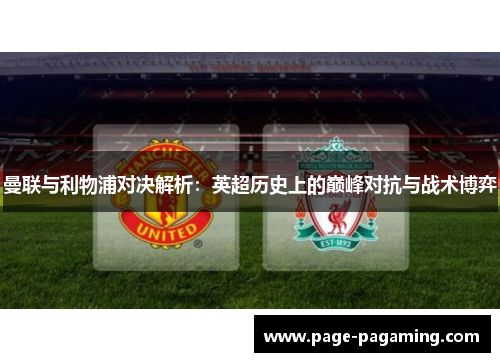 曼联与利物浦对决解析：英超历史上的巅峰对抗与战术博弈