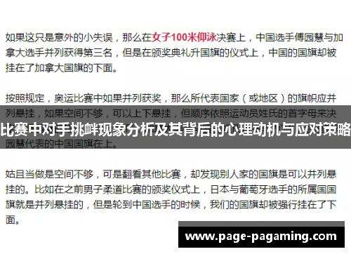 比赛中对手挑衅现象分析及其背后的心理动机与应对策略