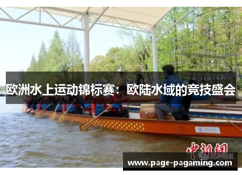 欧洲水上运动锦标赛：欧陆水域的竞技盛会