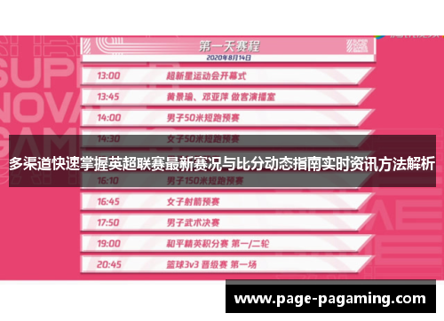 多渠道快速掌握英超联赛最新赛况与比分动态指南实时资讯方法解析