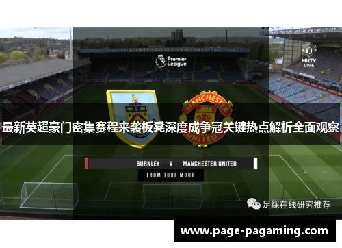 最新英超豪门密集赛程来袭板凳深度成争冠关键热点解析全面观察