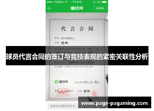 球员代言合同的签订与竞技表现的紧密关联性分析