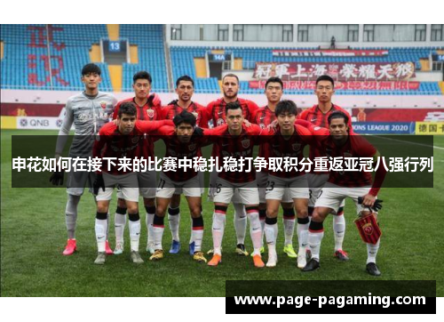 申花如何在接下来的比赛中稳扎稳打争取积分重返亚冠八强行列