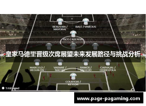 皇家马德里晋级次席展望未来发展路径与挑战分析