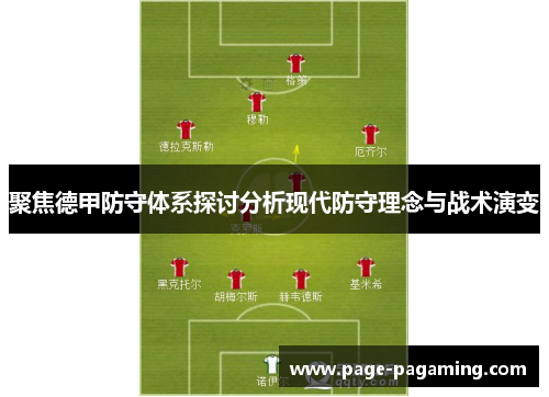 聚焦德甲防守体系探讨分析现代防守理念与战术演变