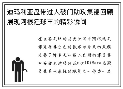 迪玛利亚盘带过人破门助攻集锦回顾展现阿根廷球王的精彩瞬间