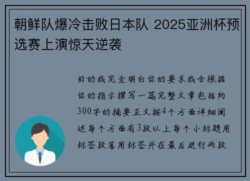 朝鲜队爆冷击败日本队 2025亚洲杯预选赛上演惊天逆袭