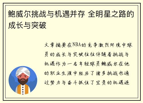 鲍威尔挑战与机遇并存 全明星之路的成长与突破